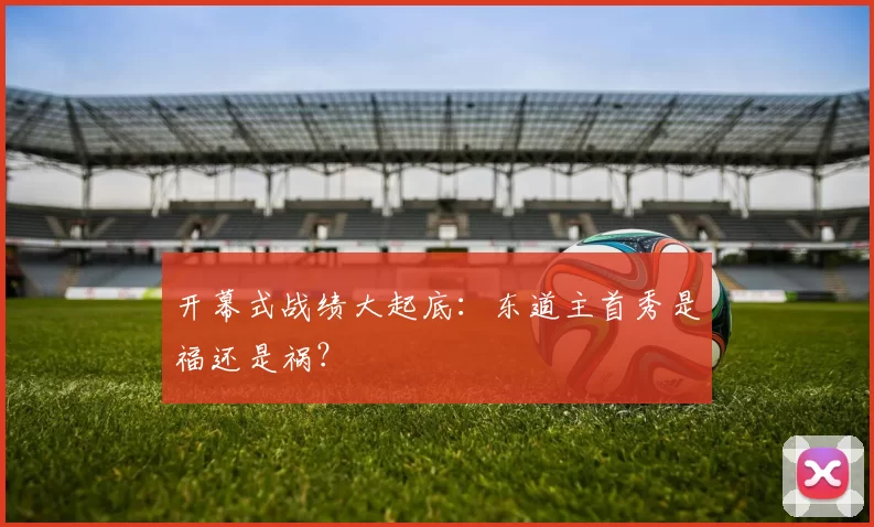 开幕式战绩大起底：东道主首秀是福还是祸？