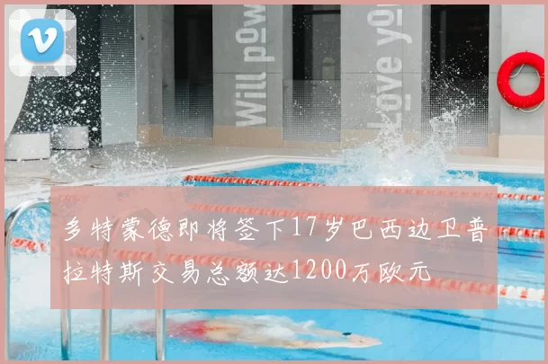 多特蒙德即将签下17岁巴西边卫普拉特斯交易总额达1200万欧元
