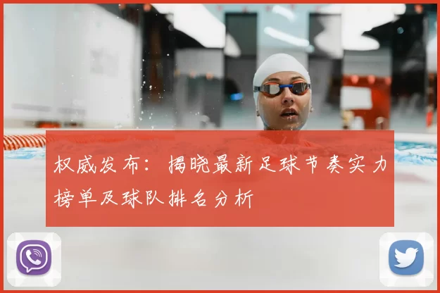 权威发布:揭晓最新足球节奏实力榜单及球队排名分析