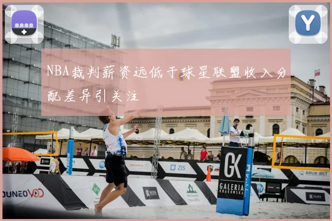 NBA裁判薪资远低于球星联盟收入分配差异引关注