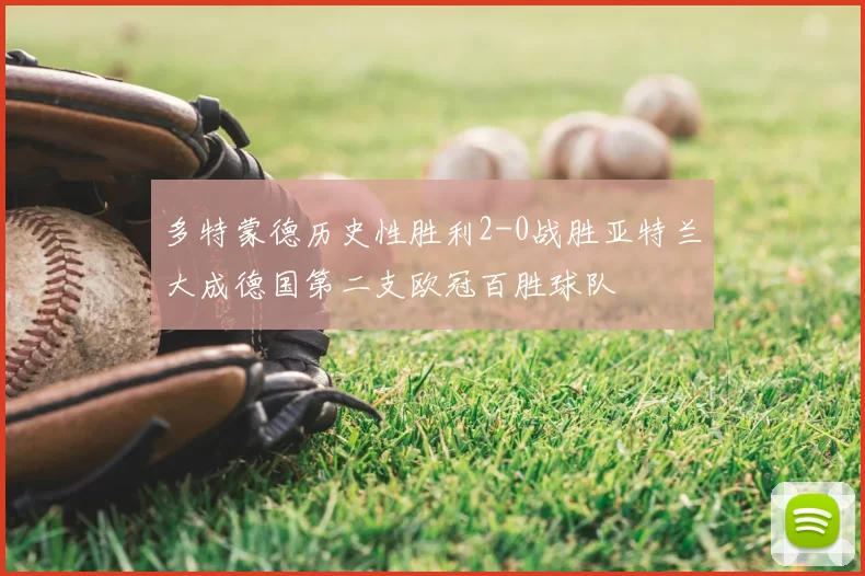 多特蒙德历史性胜利2-0战胜亚特兰大成德国第二支欧冠百胜球队