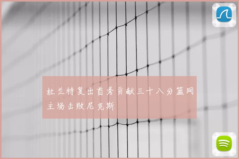 杜兰特复出首秀贡献三十八分篮网主场击败尼克斯
