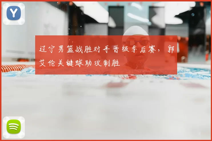 辽宁男篮战胜对手晋级季后赛，郭艾伦关键球助攻制胜