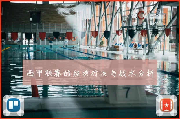 西甲联赛的经典对决与战术分析
