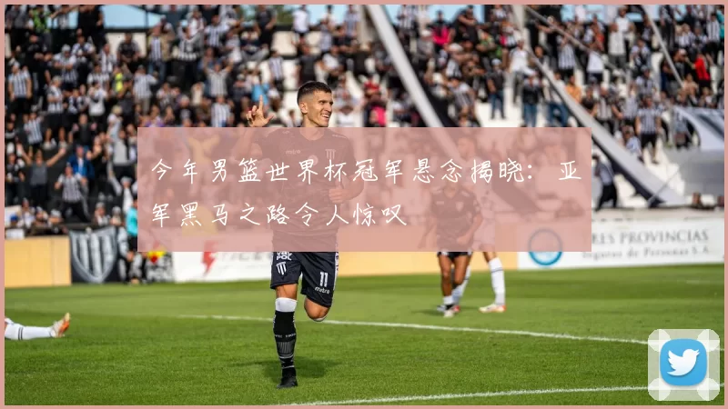 今年男篮世界杯冠军悬念揭晓：亚军黑马之路令人惊叹