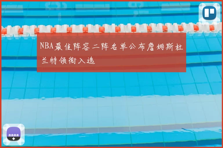 NBA最佳阵容二阵名单公布詹姆斯杜兰特领衔入选