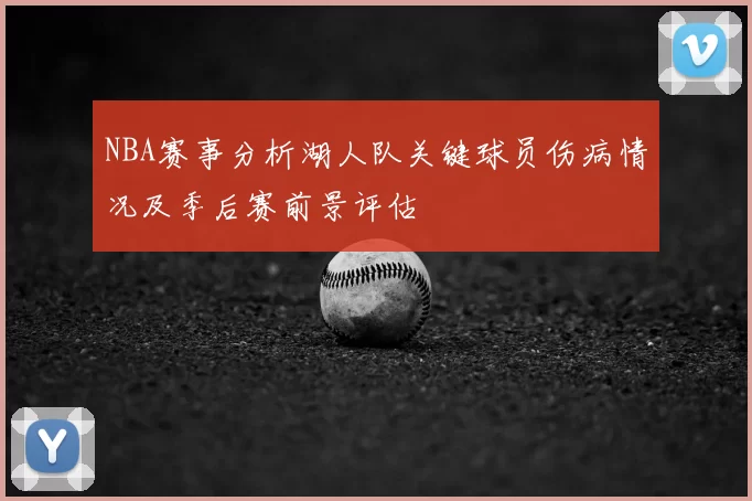 NBA赛事分析湖人队关键球员伤病情况及季后赛前景评估