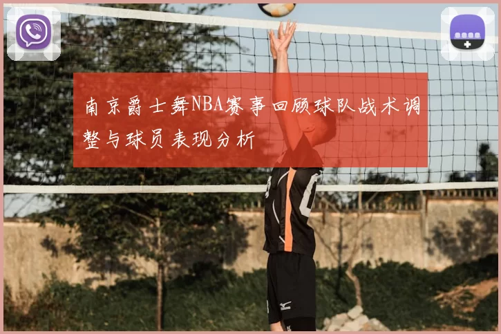 南京爵士舞NBA赛事回顾球队战术调整与球员表现分析