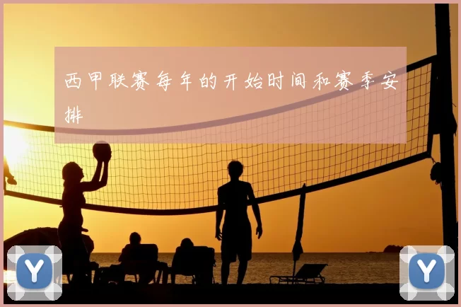 西甲联赛每年的开始时间和赛季安排