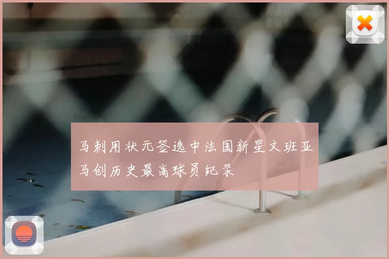 马刺用状元签选中法国新星文班亚马创历史最高球员纪录