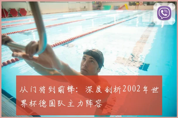 从门将到前锋:深度剖析2002年世界杯德国队主力阵容