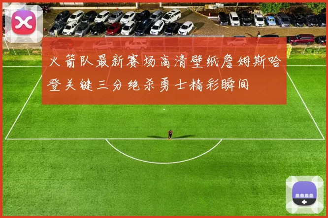 火箭队最新赛场高清壁纸詹姆斯哈登关键三分绝杀勇士精彩瞬间