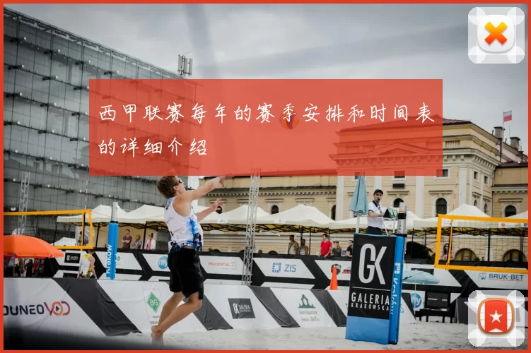西甲联赛每年的赛季安排和时间表的详细介绍