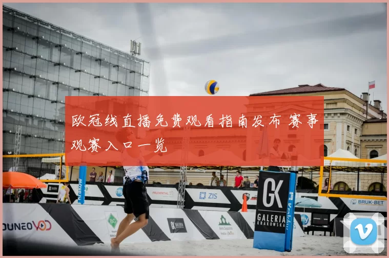 欧冠线直播免费观看指南发布 赛事观赛入口一览