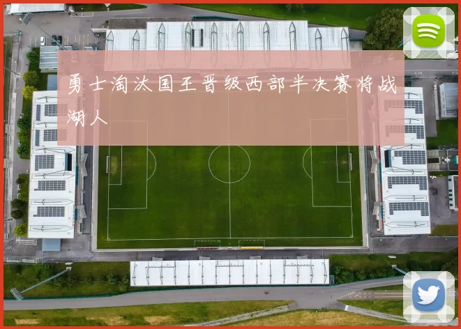 勇士淘汰国王晋级西部半决赛将战湖人