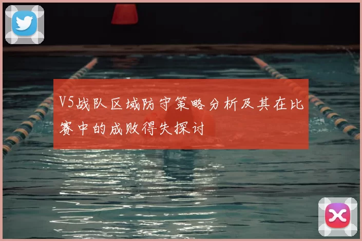 V5战队区域防守策略分析及其在比赛中的成败得失探讨