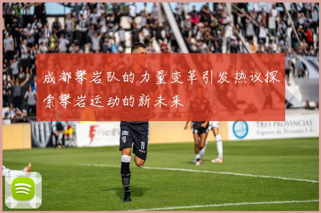 成都攀岩队的力量变革引发热议探索攀岩运动的新未来