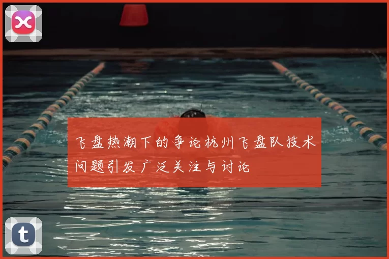 飞盘热潮下的争论杭州飞盘队技术问题引发广泛关注与讨论