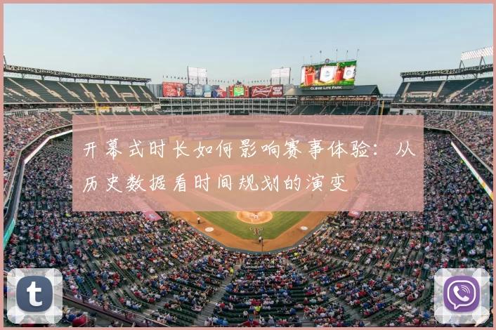 开幕式时长如何影响赛事体验：从历史数据看时间规划的演变