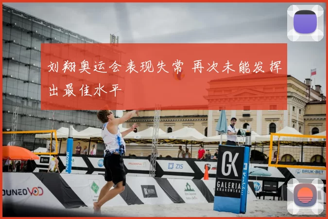 刘翔奥运会表现失常 再次未能发挥出最佳水平