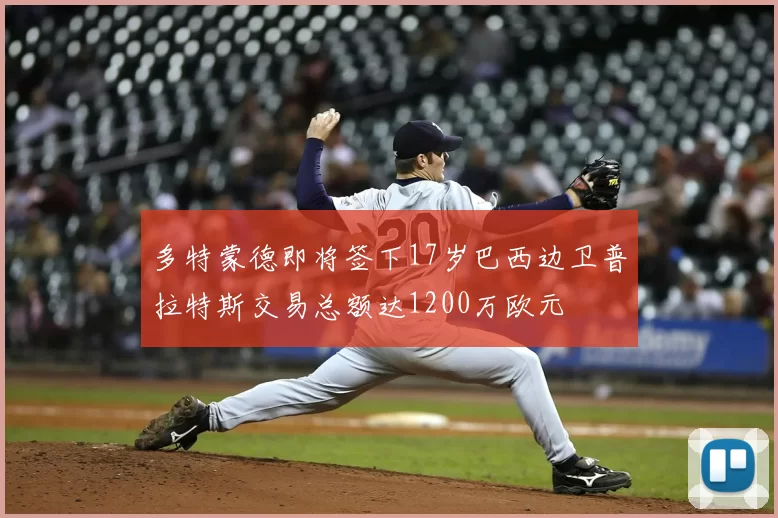 多特蒙德即将签下17岁巴西边卫普拉特斯交易总额达1200万欧元