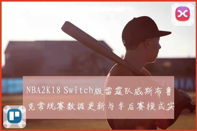 NBA2K18 Switch版雷霆队威斯布鲁克常规赛数据更新与季后赛模式实战评测