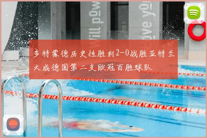 多特蒙德历史性胜利2-0战胜亚特兰大成德国第二支欧冠百胜球队