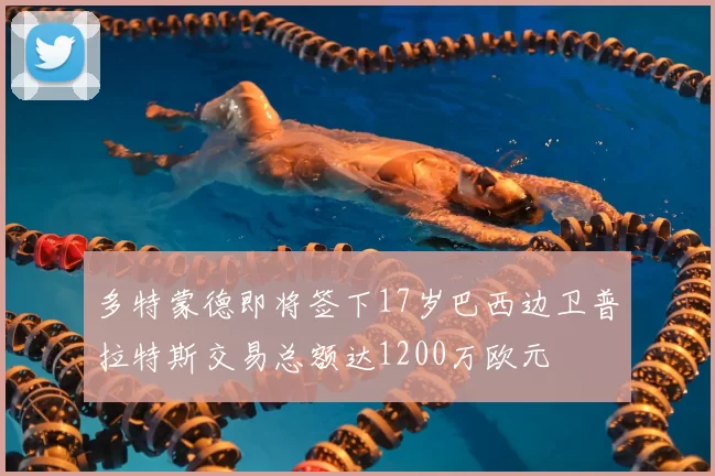 多特蒙德即将签下17岁巴西边卫普拉特斯交易总额达1200万欧元