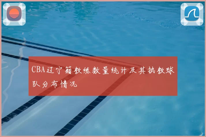 CBA辽宁籍教练数量统计及其执教球队分布情况