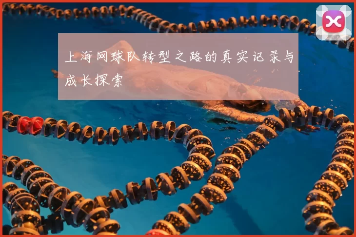 上海网球队转型之路的真实记录与成长探索