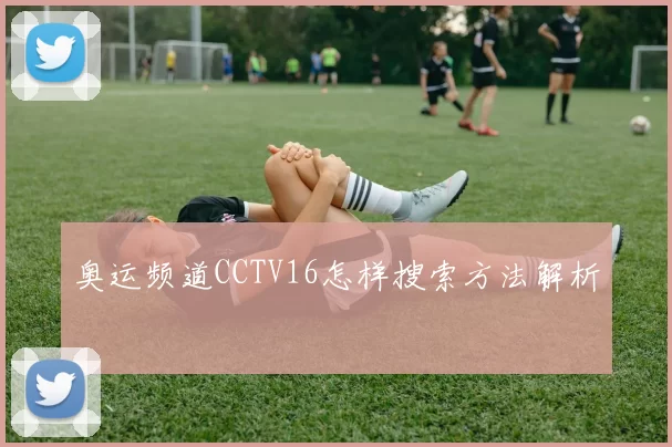 奥运频道CCTV16怎样搜索方法解析
