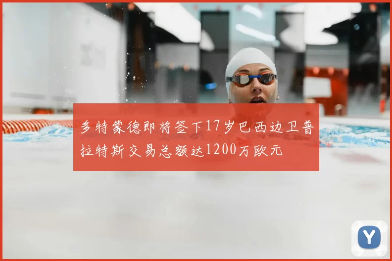 多特蒙德即将签下17岁巴西边卫普拉特斯交易总额达1200万欧元