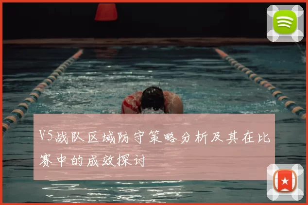 V5战队区域防守策略分析及其在比赛中的成效探讨