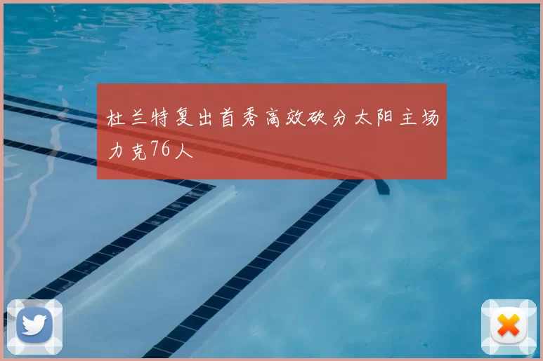 杜兰特复出首秀高效砍分太阳主场力克76人