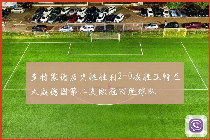 多特蒙德历史性胜利2-0战胜亚特兰大成德国第二支欧冠百胜球队