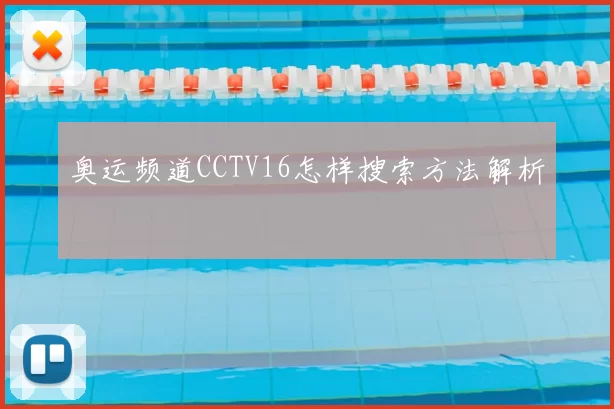 奥运频道CCTV16怎样搜索方法解析