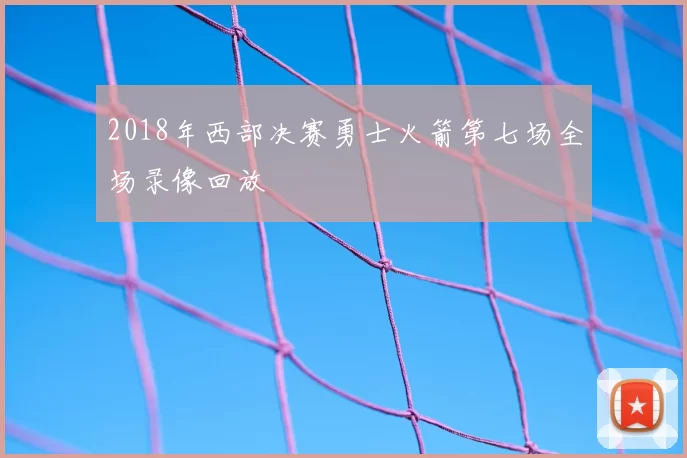 2018年西部决赛勇士火箭第七场全场录像回放
