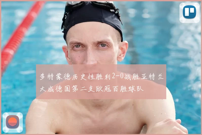 多特蒙德历史性胜利2-0战胜亚特兰大成德国第二支欧冠百胜球队