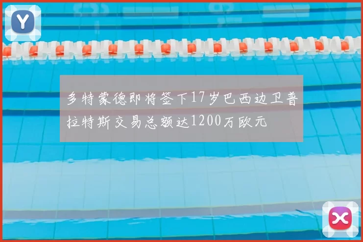 多特蒙德即将签下17岁巴西边卫普拉特斯交易总额达1200万欧元