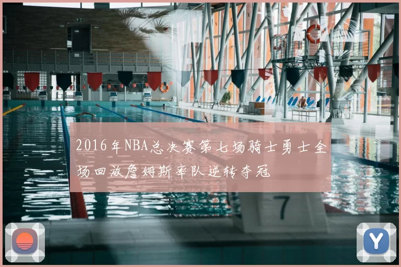 2016年NBA总决赛第七场骑士勇士全场回放詹姆斯率队逆转夺冠