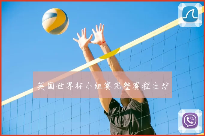 英国世界杯小组赛完整赛程出炉