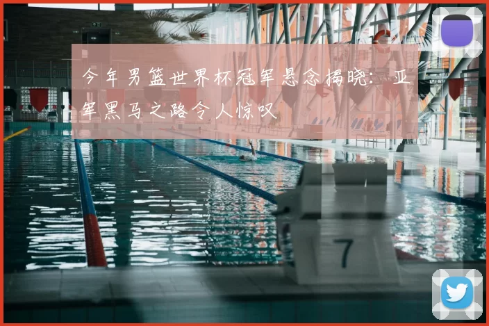 今年男篮世界杯冠军悬念揭晓：亚军黑马之路令人惊叹