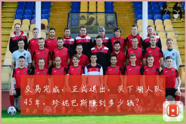 交易完成,正式退出,买下湖人队45年,珍妮巴斯赚到多少钱?