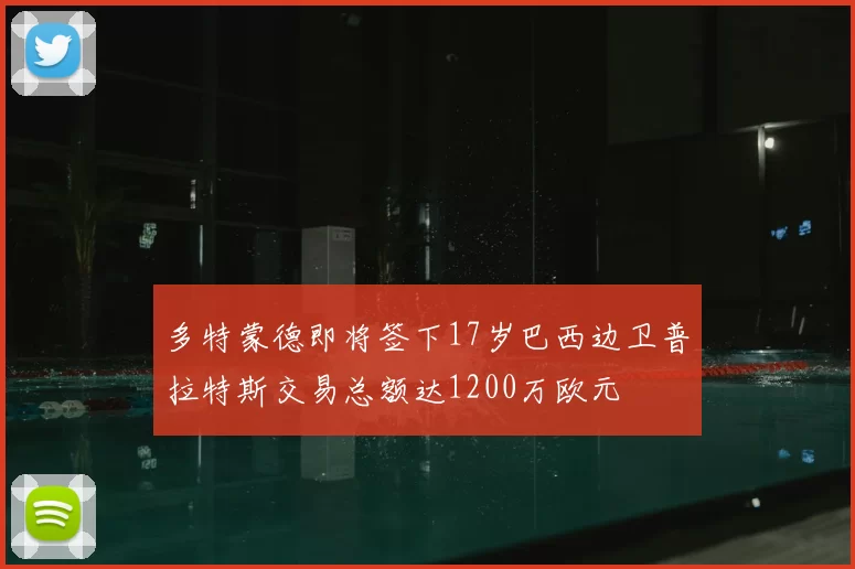多特蒙德即将签下17岁巴西边卫普拉特斯交易总额达1200万欧元