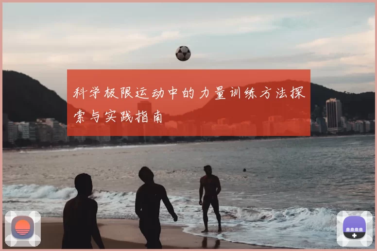 科学极限运动中的力量训练方法探索与实践指南