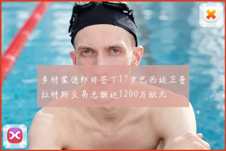 多特蒙德即将签下17岁巴西边卫普拉特斯交易总额达1200万欧元