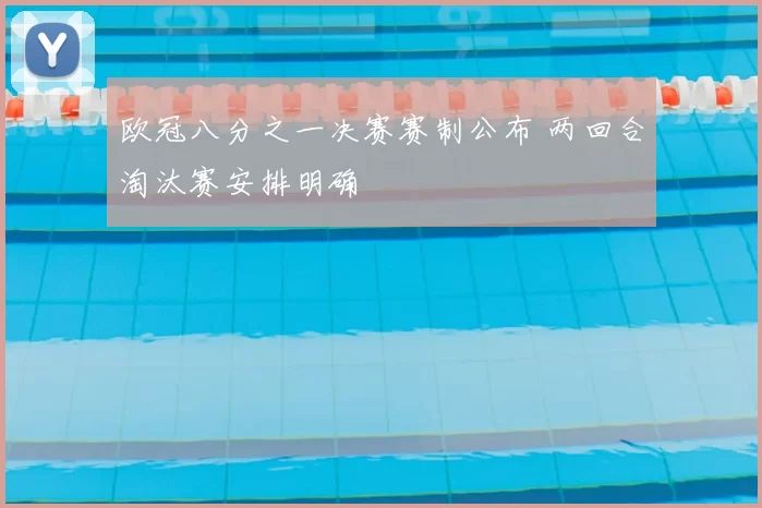 欧冠八分之一决赛赛制公布 两回合淘汰赛安排明确