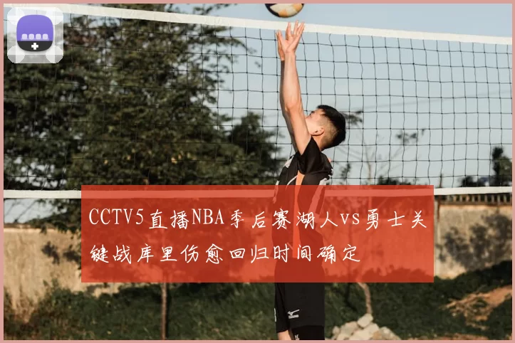 CCTV5直播NBA季后赛湖人vs勇士关键战库里伤愈回归时间确定