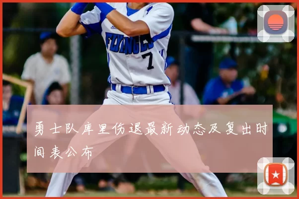 勇士队库里伤退最新动态及复出时间表公布