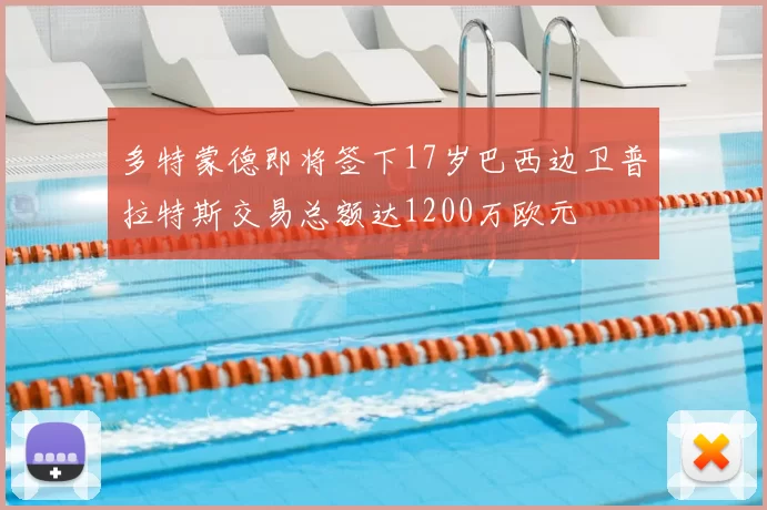 多特蒙德即将签下17岁巴西边卫普拉特斯交易总额达1200万欧元